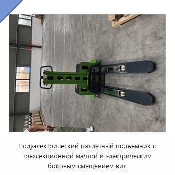 Полуэлектрический паллетный подъёмник с трёхсекционной мачтой и электрическим боковым смещением вил