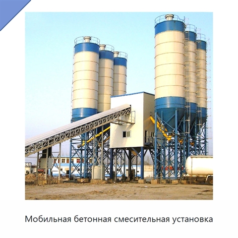 Мобильная бетонная смесительная установка
