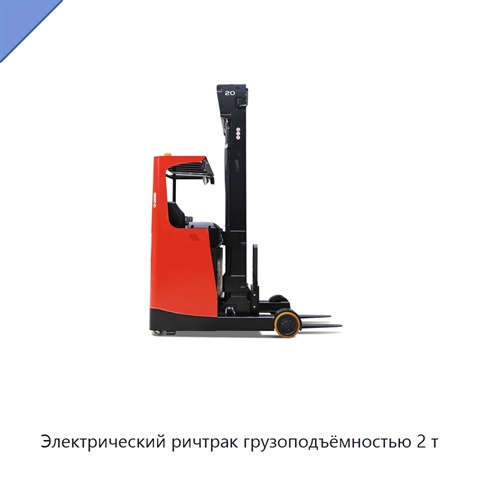 Электрический ричтрак грузоподъёмностью 2 т