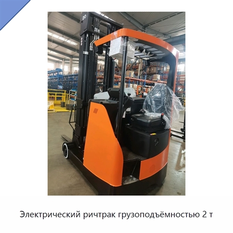 Электрический ричтрак грузоподъёмностью 2 т
