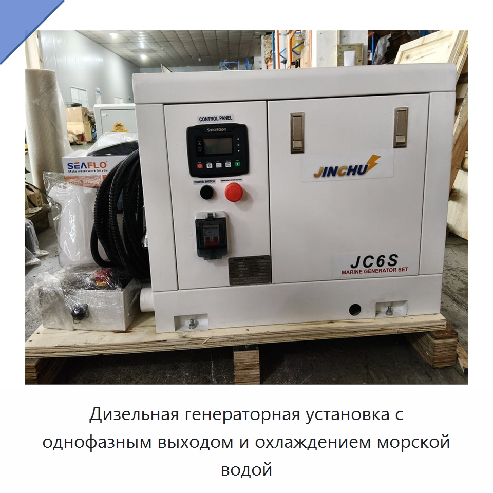 Дизельная генераторная установка с однофазным выходом и охлаждением морской водой — Дизельные генераторы