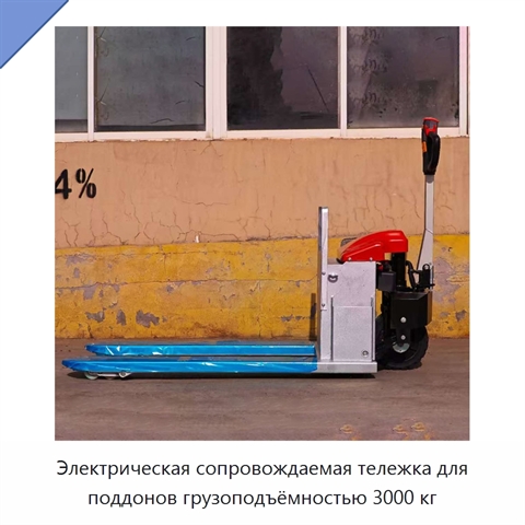 Электрическая сопровождаемая тележка для поддонов грузоподъёмностью 3000 кг