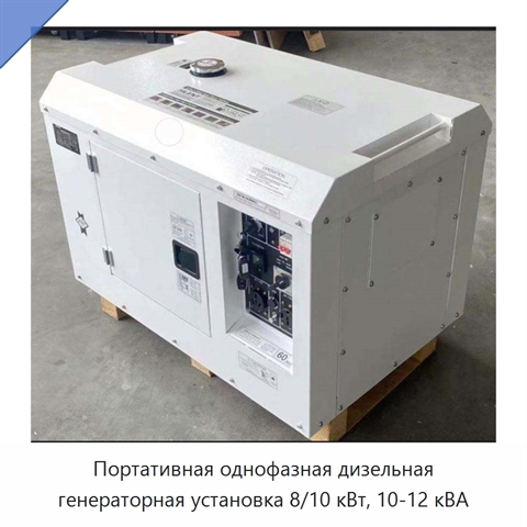 Портативная однофазная дизельная генераторная установка 8/10 кВт, 10-12 кВА