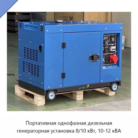 Портативная однофазная дизельная генераторная установка 8/10 кВт, 10-12 кВА