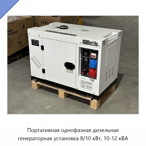 Портативная однофазная дизельная генераторная установка 8/10 кВт, 10-12 кВА