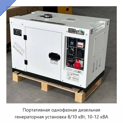 Портативная однофазная дизельная генераторная установка 8/10 кВт, 10-12 кВА
