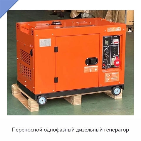 Переносной однофазный дизельный генератор