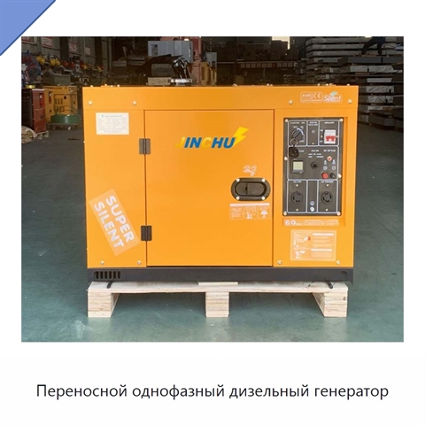 Переносной однофазный дизельный генератор