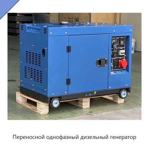 Переносной однофазный дизельный генератор