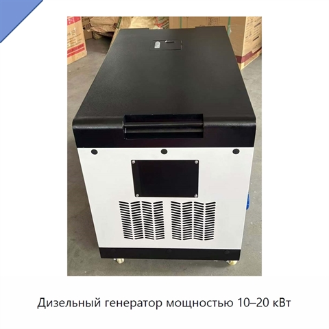 Дизельный генератор мощностью 10–20 кВт