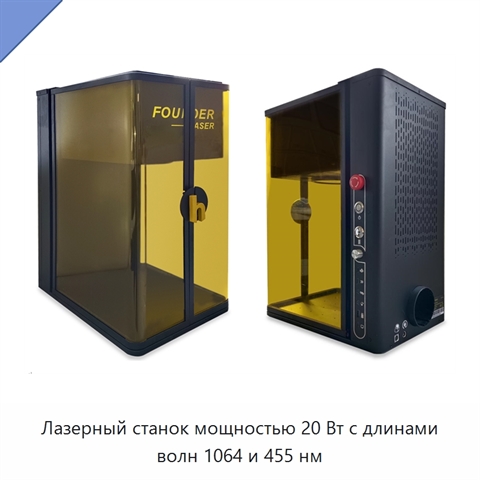 Лазерный станок мощностью 20 Вт с длинами волн 1064 и 455 нм