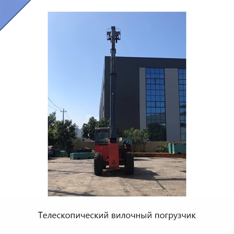 Телескопический вилочный погрузчик