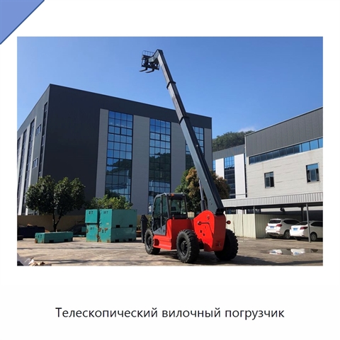Телескопический вилочный погрузчик