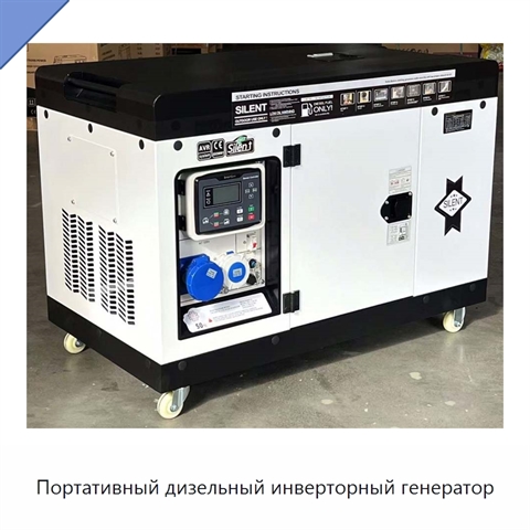 Портативный дизельный инверторный генератор