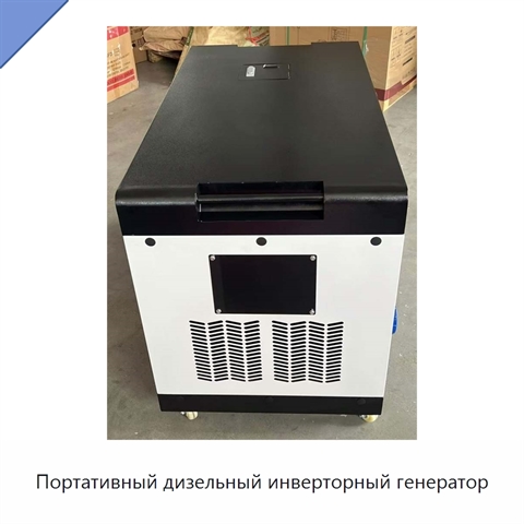 Портативный дизельный инверторный генератор