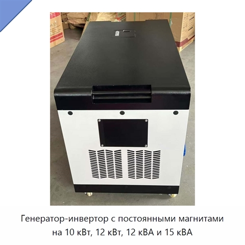 Генератор-инвертор с постоянными магнитами на 10 кВт, 12 кВт, 12 кВА и 15 кВА