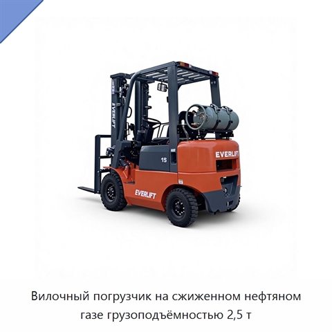 Вилочный погрузчик на сжиженном нефтяном газе грузоподъёмностью 2,5 т