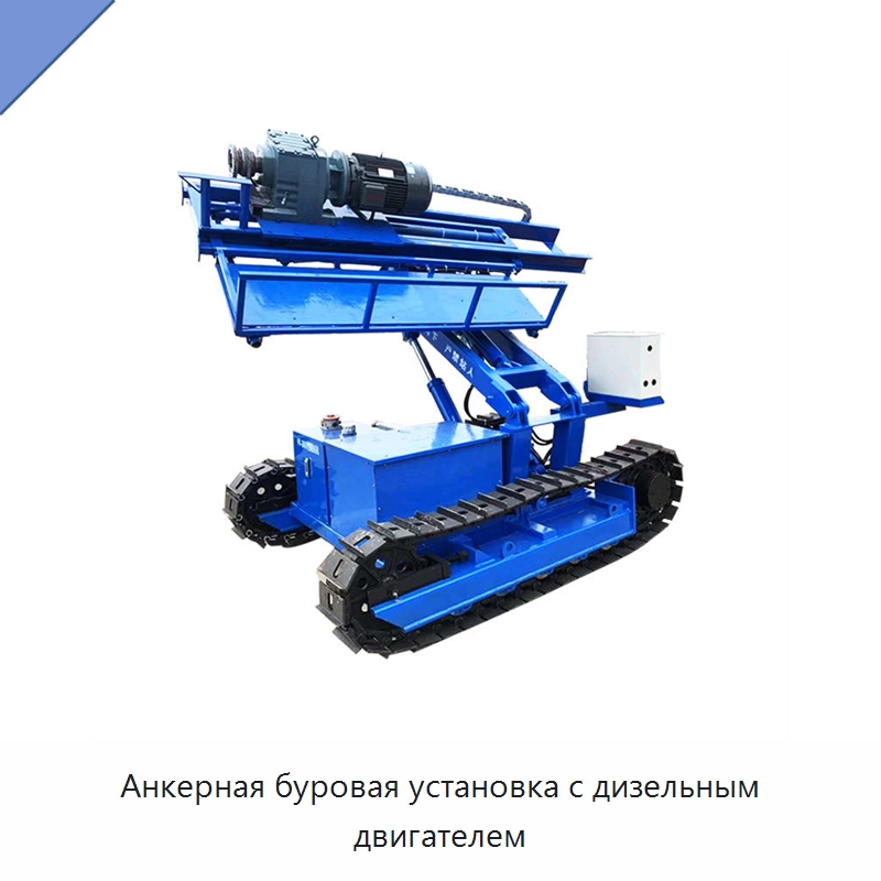 Анкерная буровая установка с дизельным двигателем — Горнодобывающее оборудование