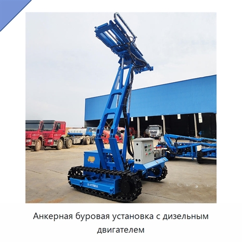 Анкерная буровая установка с дизельным двигателем