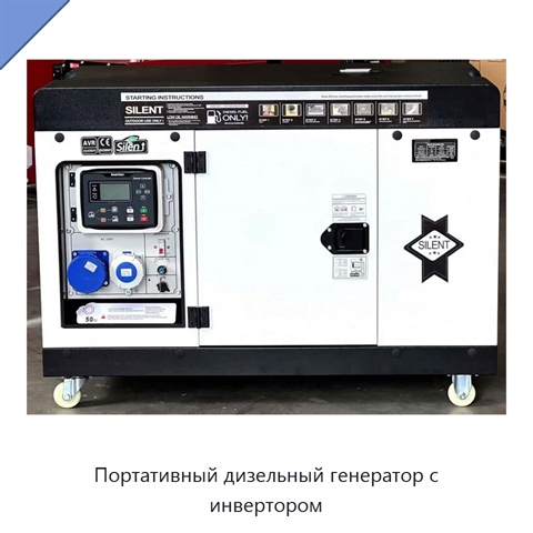 Портативный дизельный генератор с инвертором