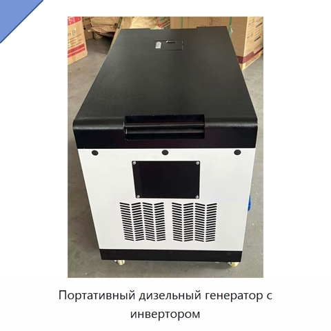 Портативный дизельный генератор с инвертором