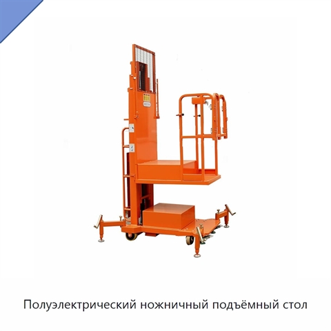 Полуэлектрический ножничный подъёмный стол