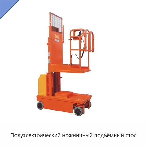 Полуэлектрический ножничный подъёмный стол