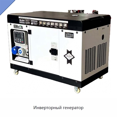 Инверторный генератор