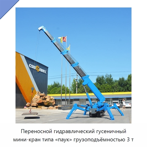 Переносной гидравлический гусеничный мини-кран типа «паук» грузоподъёмностью 3 т