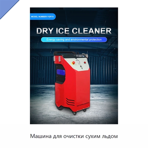 Машина для очистки сухим льдом