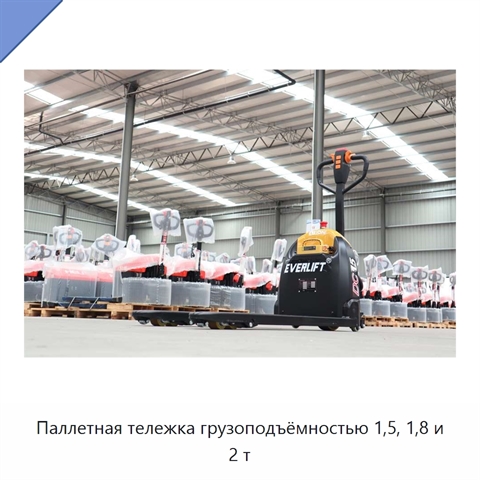 Паллетная тележка грузоподъёмностью 1,5, 1,8 и 2 т