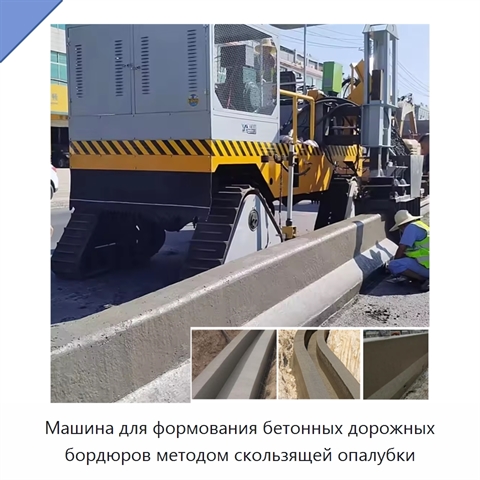 Машина для формования бетонных дорожных бордюров методом скользящей опалубки