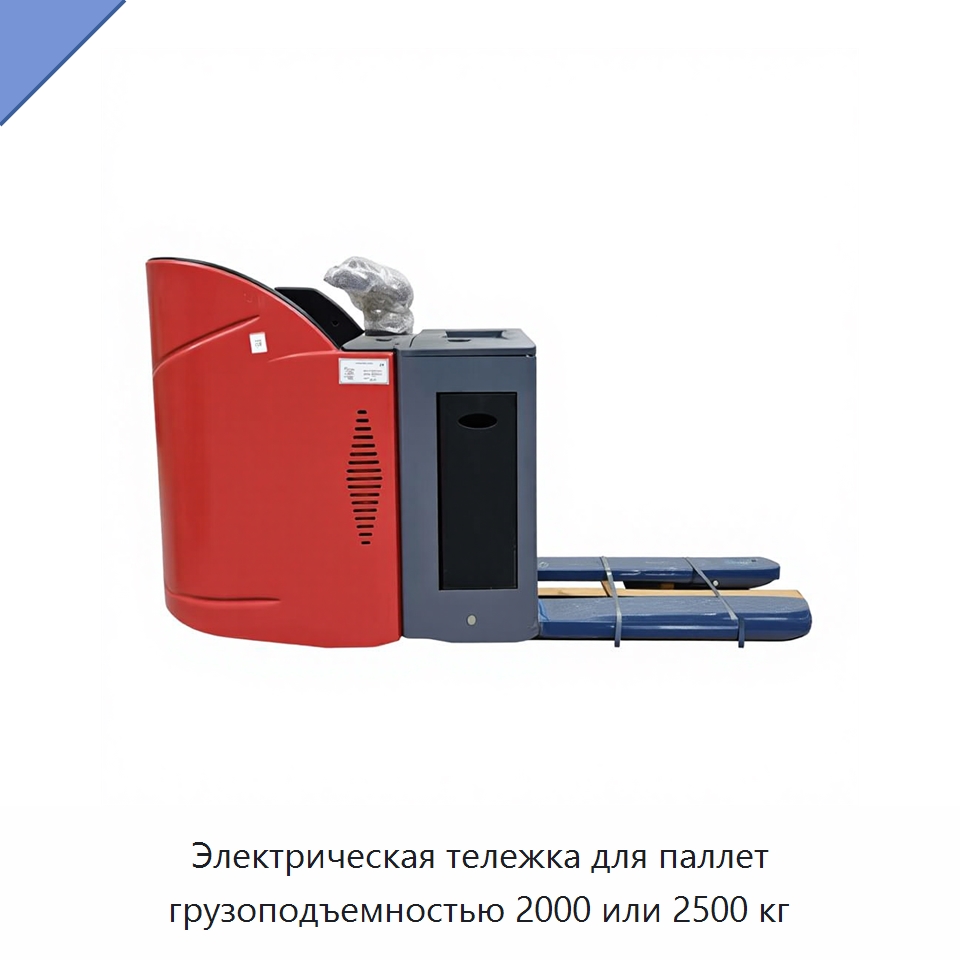 Электрическая тележка для паллет грузоподъемностью 2000 или 2500 кг — Вилочные погрузчики
