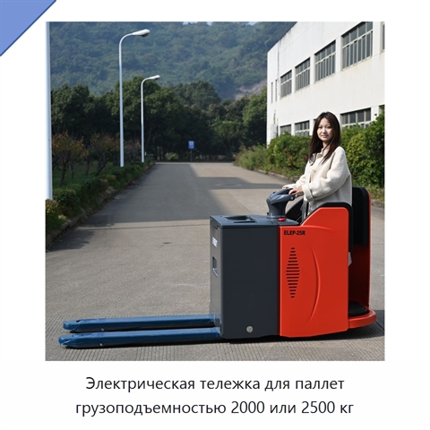 Электрическая тележка для паллет грузоподъемностью 2000 или 2500 кг