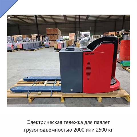 Электрическая тележка для паллет грузоподъемностью 2000 или 2500 кг