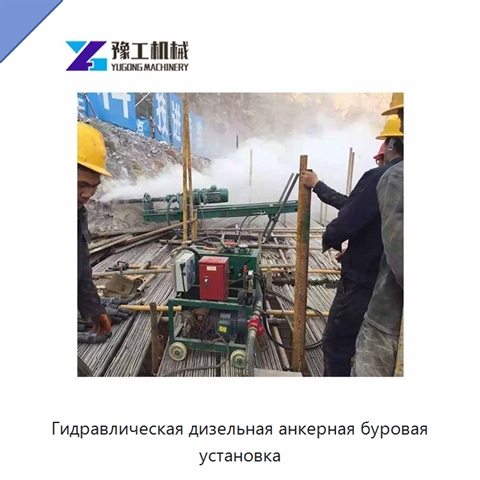 Гидравлическая дизельная анкерная буровая установка