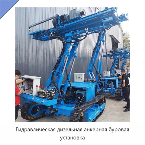 Гидравлическая дизельная анкерная буровая установка