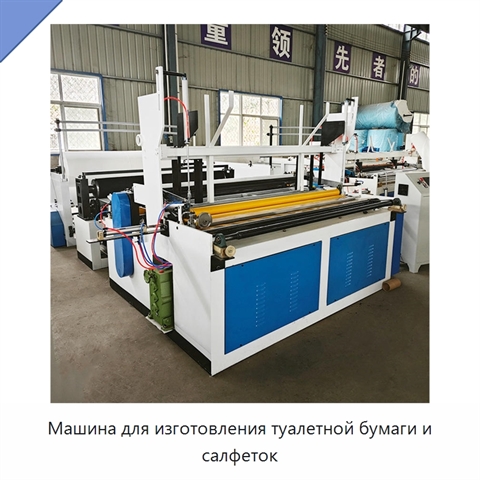 Машина для изготовления туалетной бумаги и салфеток