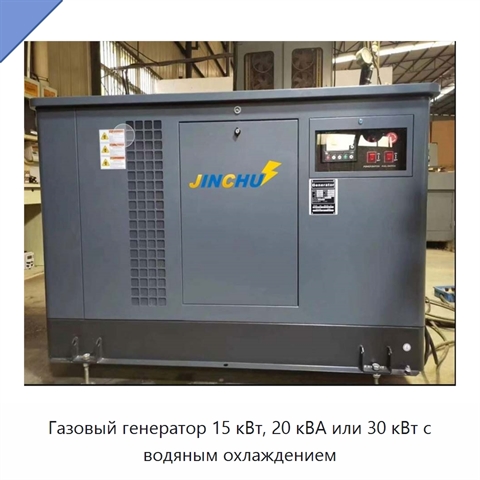 Газовый генератор 15 кВт, 20 кВА или 30 кВт с водяным охлаждением