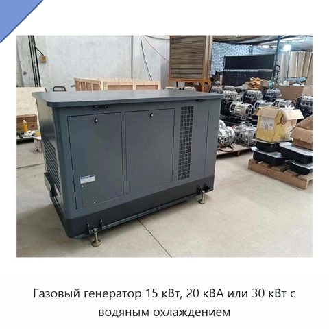 Газовый генератор 15 кВт, 20 кВА или 30 кВт с водяным охлаждением