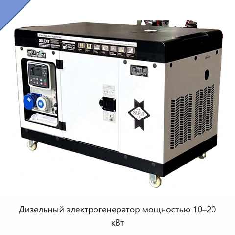 Дизельный электрогенератор мощностью 10–20 кВт