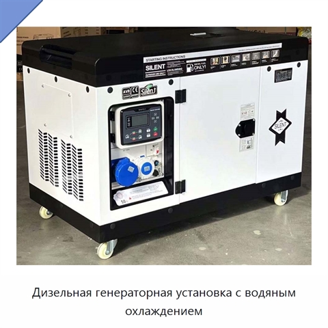Дизельная генераторная установка с водяным охлаждением