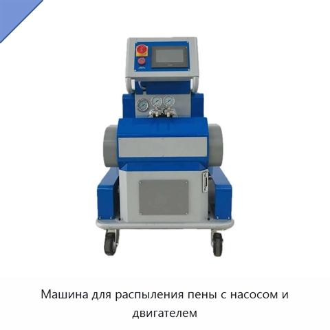 Машина для распыления пены с насосом и двигателем
