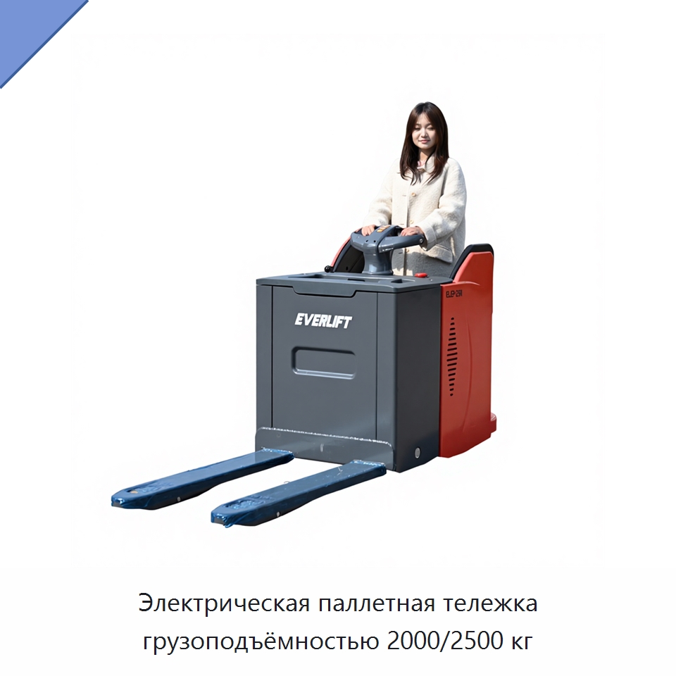 Электрическая паллетная тележка грузоподъёмностью 2000/2500 кг — Вилочные погрузчики