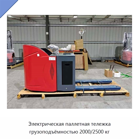 Электрическая паллетная тележка грузоподъёмностью 2000/2500 кг