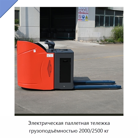 Электрическая паллетная тележка грузоподъёмностью 2000/2500 кг