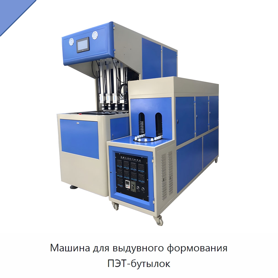 Машина для выдувного формования ПЭТ-бутылок — Машины выдувного формования пластмасс