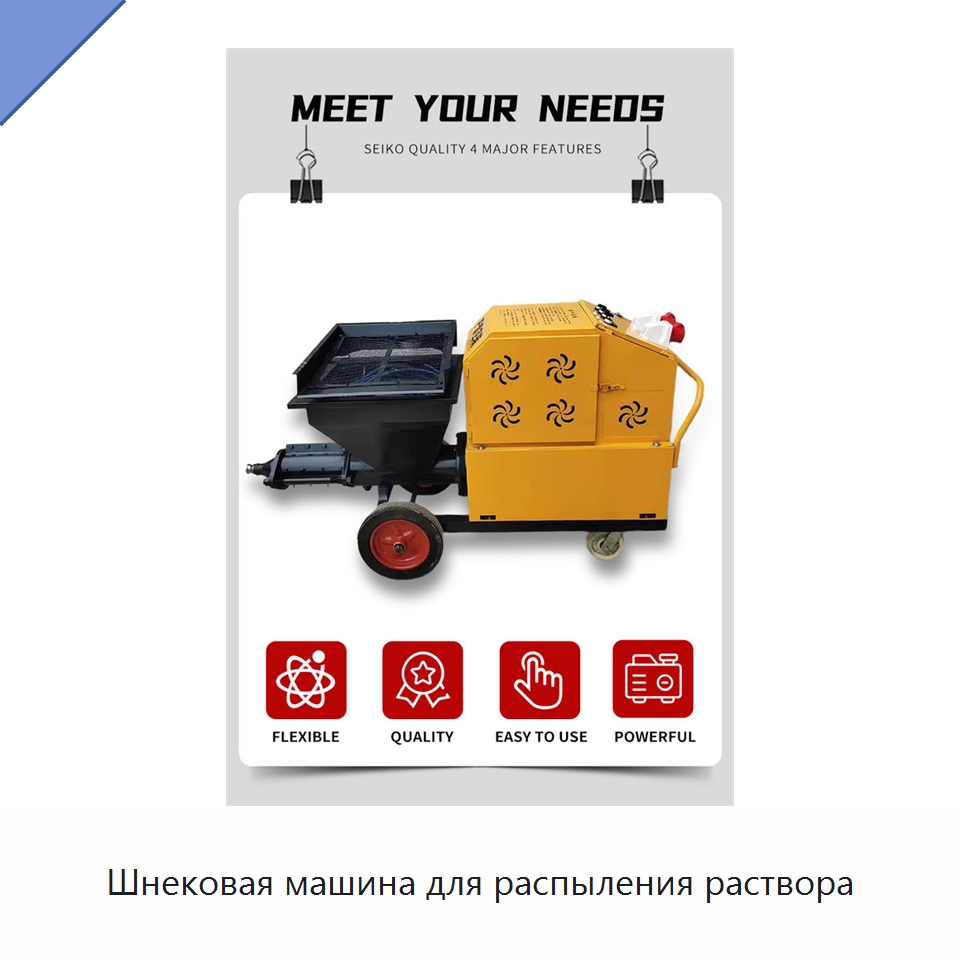 Шнековая машина для распыления раствора — Штукатурные станции