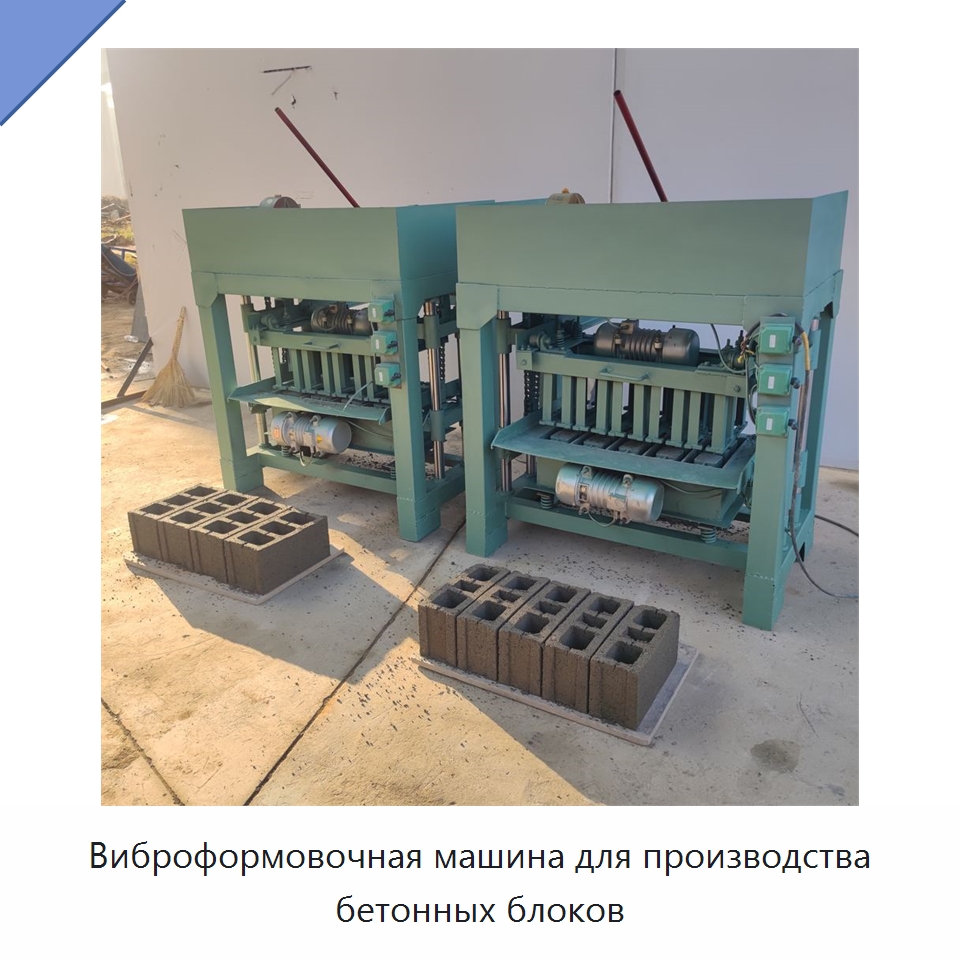 Виброформовочная машина для производства бетонных блоков — Оборудование для производства кирпича