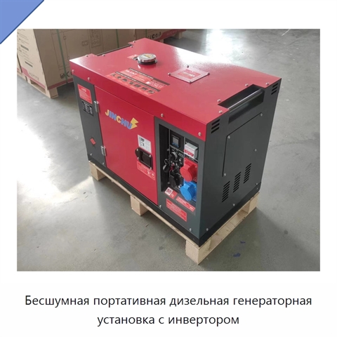 Бесшумная портативная дизельная генераторная установка с инвертором
